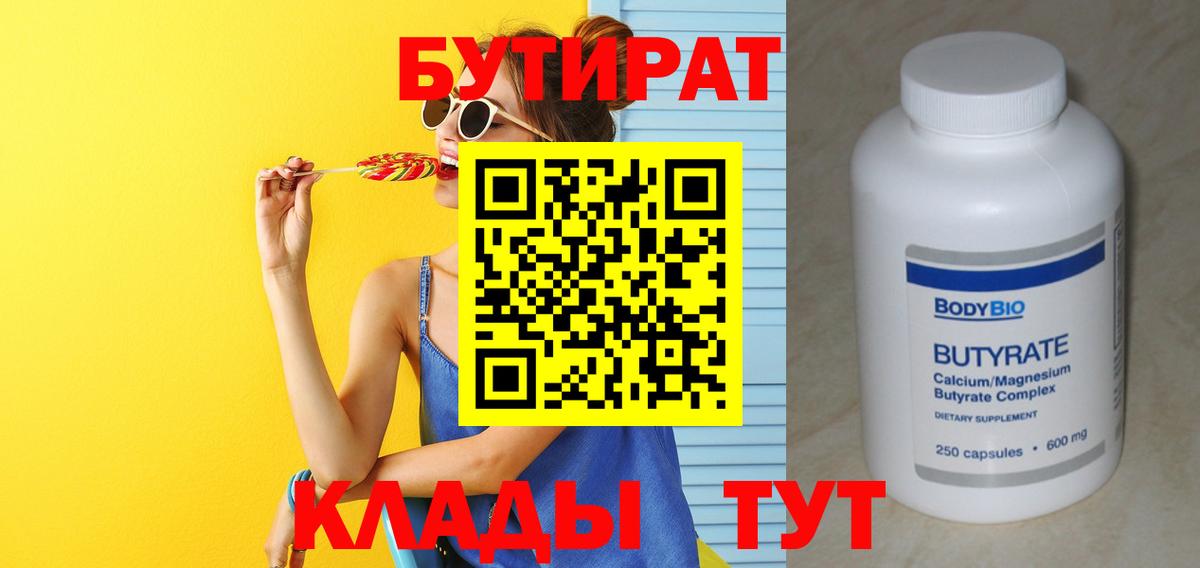 БУТИРАТ бутик  Вход с VPN  Нефтекумск 